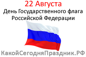 den-flaga-rossijskoj-federacii.jpg
