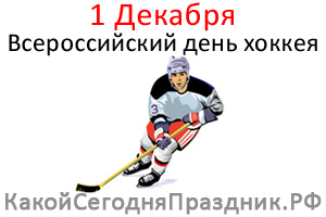 Всероссийский день хоккея