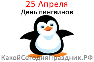 Всемирный день пингвинов - World Penguin Day