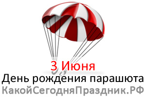 http://kakoysegodnyaprazdnik.ru/prazdnik/img/den-rozhdeniya-parashyuta.jpg