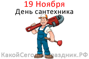 Всемирный День Сантехника Поздравления