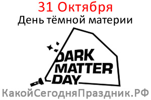    - Dark Matter Day