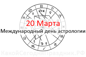Когда всемирный день астрологии в России в 2018 году Когда всемирный день астрологии в России в 2018 году