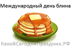 Международный день блина - International Pancake Day