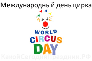 Международный день цирка (World Circus Day)