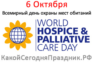ÐÑÐµÐ¼Ð¸ÑÐ½ÑÐ¹ Ð´ÐµÐ½Ñ Ð¾ÑÑÐ°Ð½Ñ Ð¼ÐµÑÑ Ð¾Ð±Ð¸ÑÐ°Ð½Ð¸Ð¹ - World Hospice and Palliative Care Day