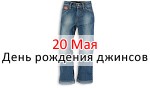 День Джинсов
