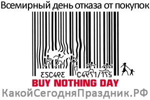 Всемирный день отказа от покупок - Buy Nothing Day