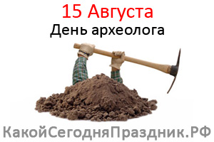 http://kakoysegodnyaprazdnik.ru/prazdnik/img/den-arheologa.jpg