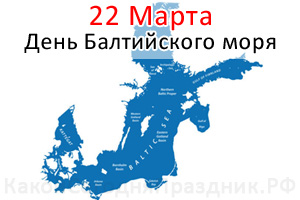 День Балтийского моря - Baltic Sea Day - 22 марта - Какой Сегодня ...