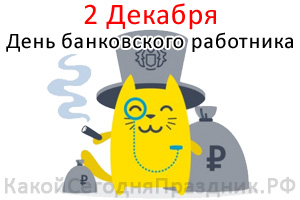 День банковского работника России - 2 декабря - Какой Сегодня Праздник.рф