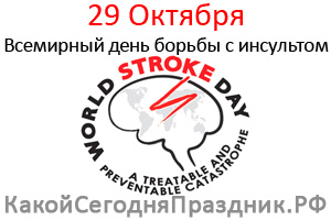 Всемирный день борьбы с инсультом - World Stroke Day
