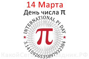 Международный день числа Пи - International Pi Day - 14 марта - Какой ...