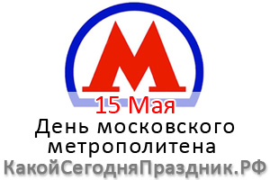 День рождения метрополитена москвы картинки
