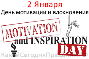Календарь мотивации на январь 25 года День мотивации и вдохновения - Motivation and Inspiration Day - 2 января - Какой