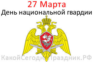 День войск национальной гвардии РФ - День Росгвардии - День внутренних ...