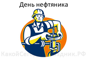 День работников нефтяной и газовой промышленности - День нефтяника ...