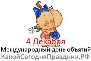 http://kakoysegodnyaprazdnik.ru/prazdnik/img/den-obyatij.jpg