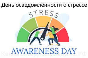 День осведомлённости о стрессе - Stress Awareness Day
