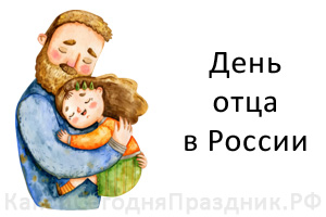 День отца в России - Какой Сегодня Праздник.рф