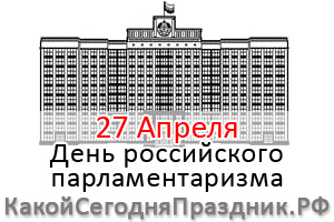 den-rossijskogo-parlamentarizma.jpg