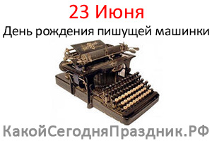 День рождения пишущей машинки - Typewriter Day - 23 июня - Какой Сегодня  Праздник.рф