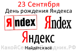 День рождения поисковой системы Яндекс - 23 сентября - Какой Сегодня  Праздник.рф
