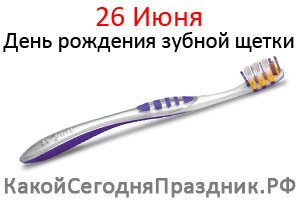 День рождения зубной щётки