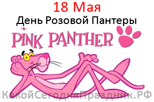 День Розовой Пантеры - Pink Panther Day