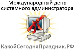 http://kakoysegodnyaprazdnik.ru/prazdnik/img/den-sisadmina.jpg