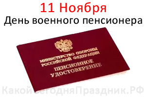День военного пенсионера - 11 ноября - Какой Сегодня Праздник.рф