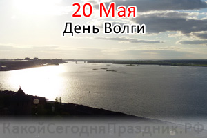 День волги 20 мая