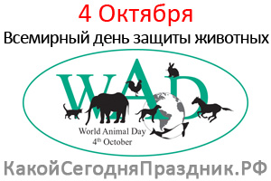 4 Октября День Защиты Животных Сочинение