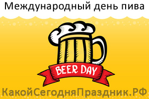 Международный день пива - International Beer Day