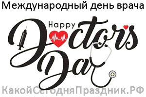 Международный день врача - International Doctor`s Day
