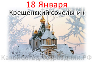 Сегодня Крещенский сочельник: что можно и что нельзя делать в этот день