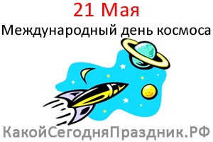 Международный день космоса - International Space Day