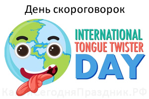 Международный день скороговорок - International Tongue Twister Day