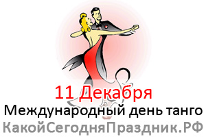 http://kakoysegodnyaprazdnik.ru/prazdnik/img/mezhdunarodnyj-den-tango.jpg