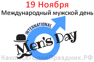 Международный мужской день - International Men`s Day