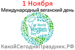 Международный веганский день - World Vegan Day