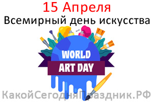 Всемирный день искусства - World Art Day - 15 апреля - Какой Сегодня  Праздник.рф