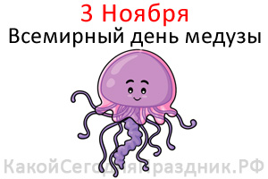 Всемирный день медузы - World Jellyfish Day