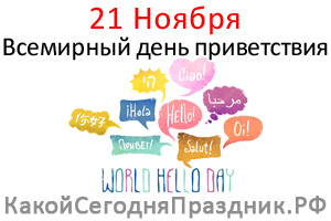 Vsemirnyj Den Privetstviya World Hello Day 21 Noyabrya Kakoj Segodnya Prazdnik Rf