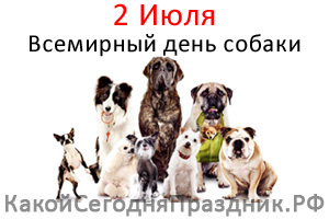 какого числа день собак в россии 2021 году