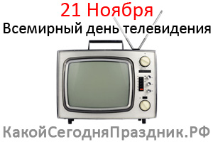 Всемирный день телевидения - World Television Day
