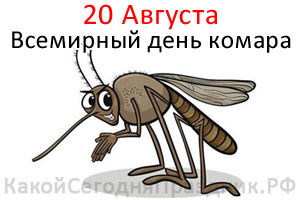 Всемирный день комара - World Mosquito Day
