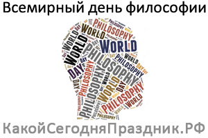Всемирный день философии - World Philosophy Day