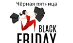 Чёрная пятница