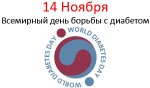Всемирный день борьбы с диабетом - 14 Ноября